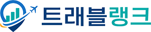 트래블랭크